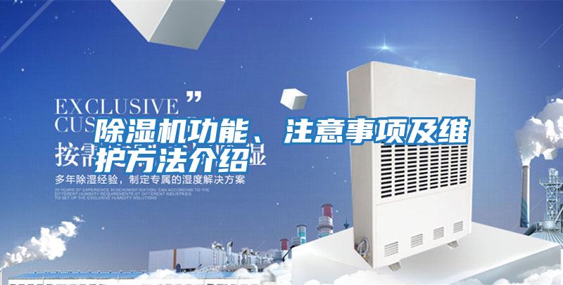 除濕機(jī)功能、注意事項及維護(hù)方法介紹