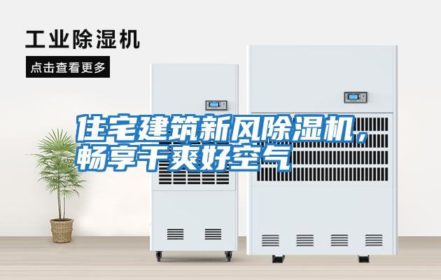 住宅建筑新風除濕機，暢享干爽好空氣