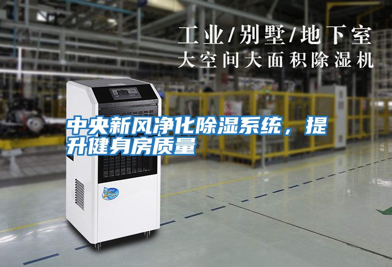 中央新風凈化除濕系統(tǒng)，提升健身房質(zhì)量