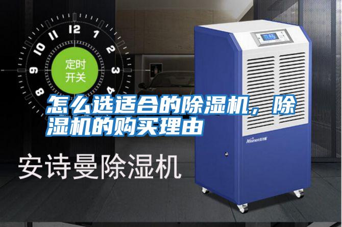 怎么選適合的除濕機(jī)，除濕機(jī)的購(gòu)買理由