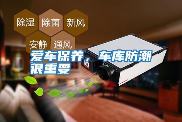 愛(ài)車(chē)保養(yǎng)，車(chē)庫(kù)防潮很重要