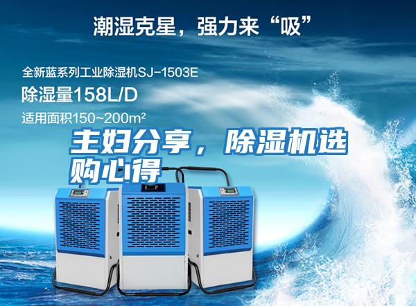 主婦分享，除濕機(jī)選購(gòu)心得
