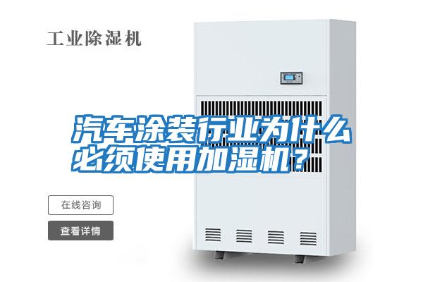 汽車涂裝行業(yè)為什么必須使用加濕機？