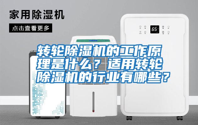 轉輪除濕機的工作原理是什么？適用轉輪除濕機的行業有哪些？
