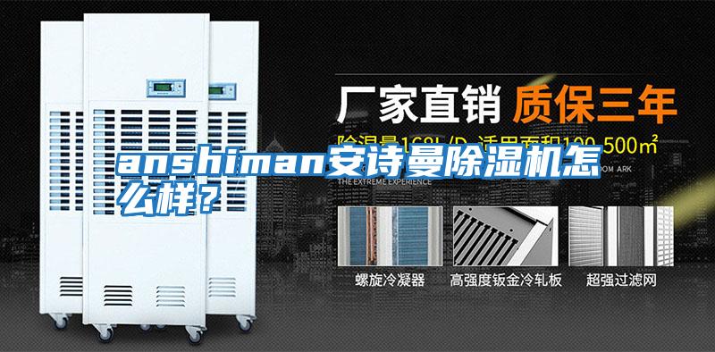 anshiman安詩曼除濕機怎么樣？