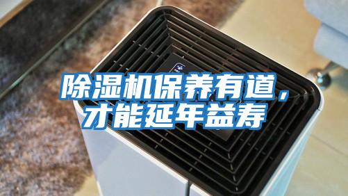 除濕機保養有道，才能延年益壽