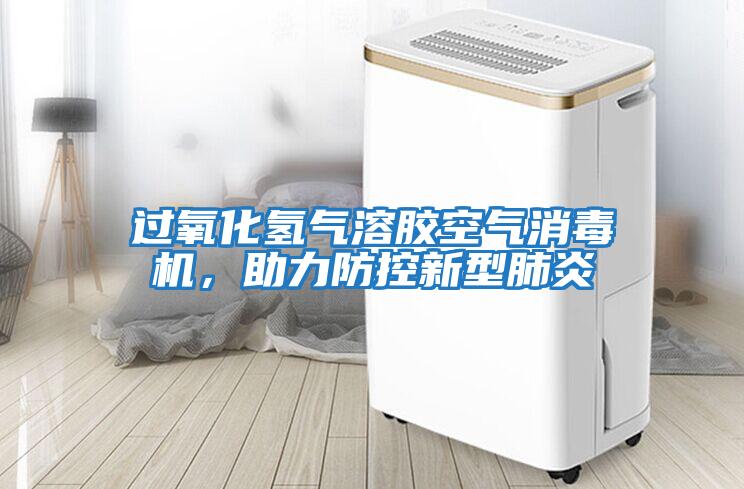 過氧化氫氣溶膠空氣消毒機，助力防控新型肺炎