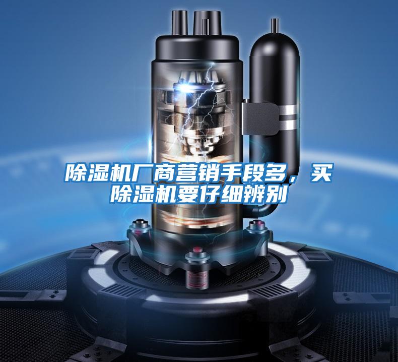 除濕機(jī)廠商營(yíng)銷(xiāo)手段多，買(mǎi)除濕機(jī)要仔細(xì)辨別