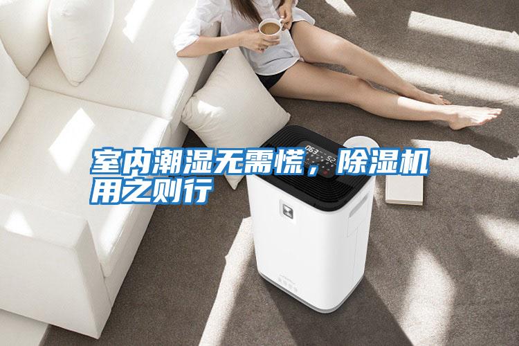 室內(nèi)潮濕無需慌，除濕機用之則行