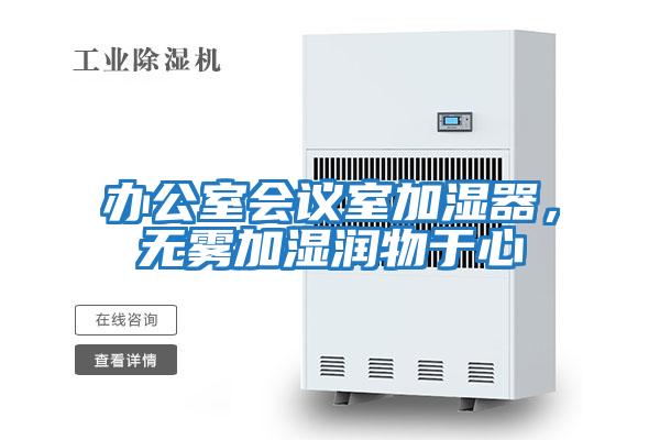 辦公室會(huì)議室加濕器，無(wú)霧加濕潤(rùn)物于心