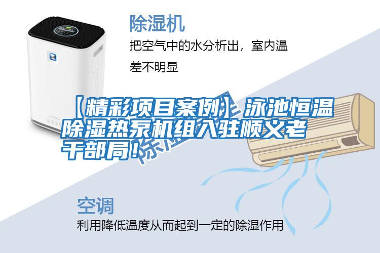 【精彩項目案例】泳池恒溫除濕熱泵機組入駐順義老干部局！