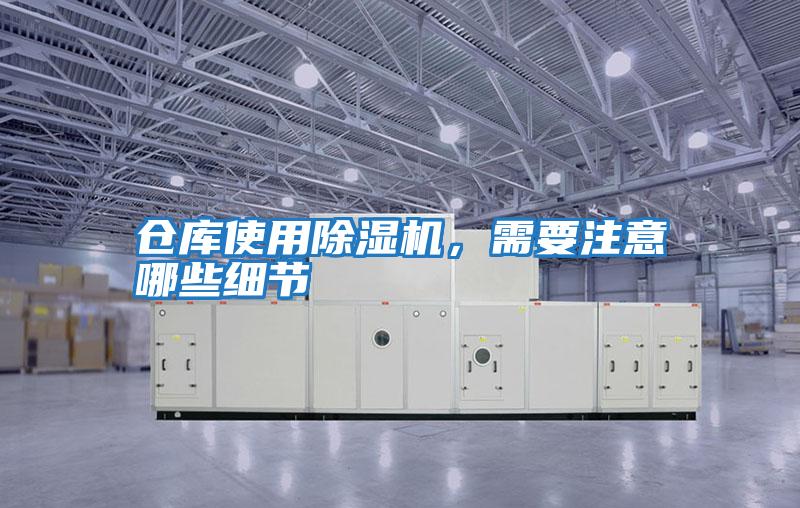 倉庫使用除濕機，需要注意哪些細節