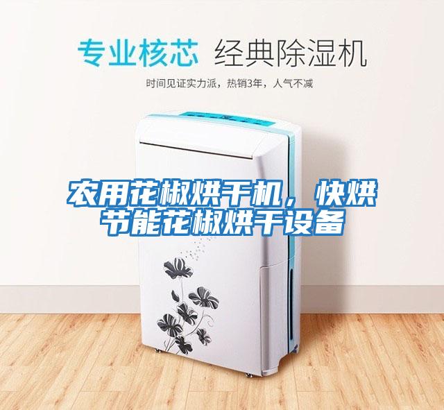 農(nóng)用花椒烘干機(jī),快烘節(jié)能花椒烘干設(shè)備