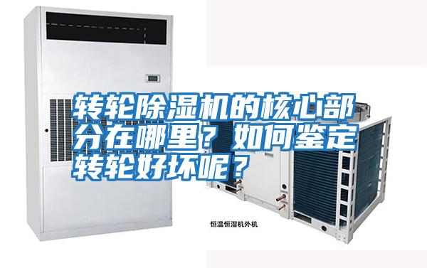 轉輪除濕機的核心部分在哪里？如何鑒定轉輪好壞呢？