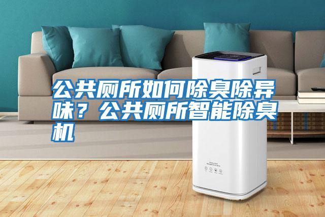 公共廁所如何除臭除異味？公共廁所智能除臭機(jī)