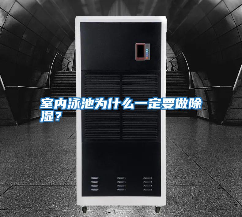 室內泳池為什么一定要做除濕？