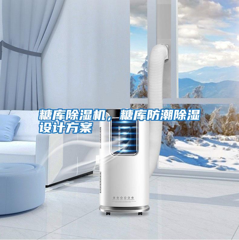 糖庫除濕機，糖庫防潮除濕設(shè)計方案