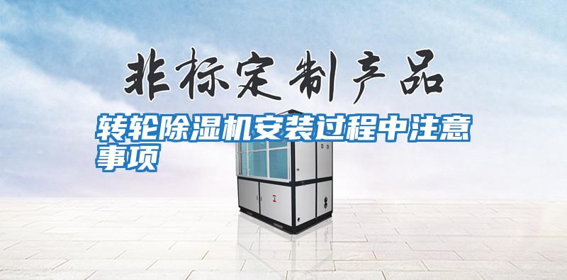 轉(zhuǎn)輪除濕機(jī)安裝過程中注意事項