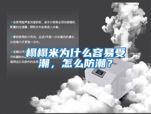 榻榻米為什么容易受潮，怎么防潮？