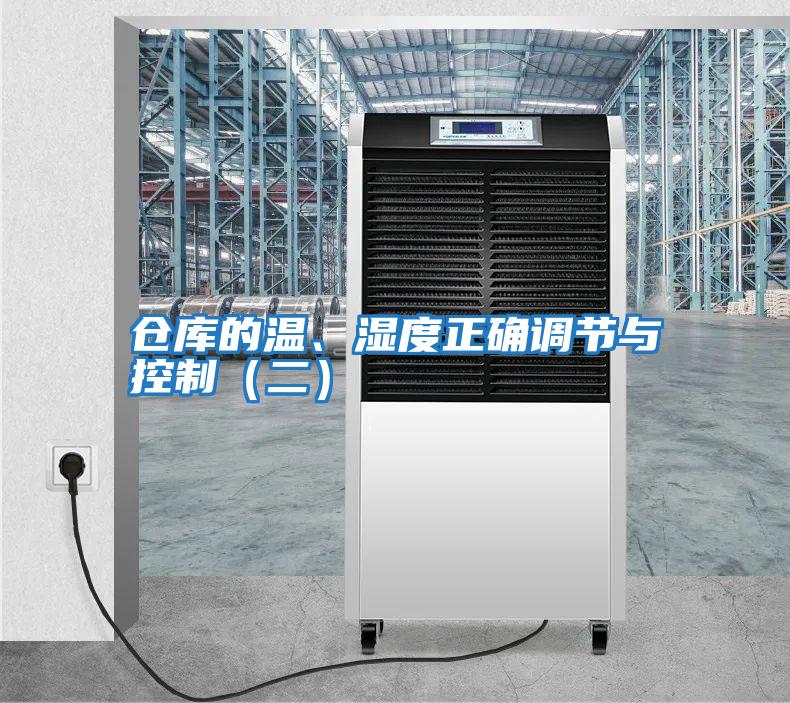 倉庫的溫、濕度正確調(diào)節(jié)與控制（二）