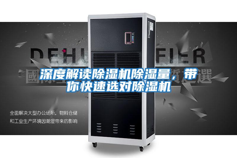 深度解讀除濕機除濕量，帶你快速選對除濕機