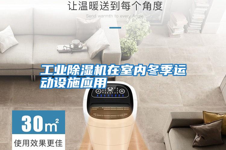 工業除濕機在室內冬季運動設施應用