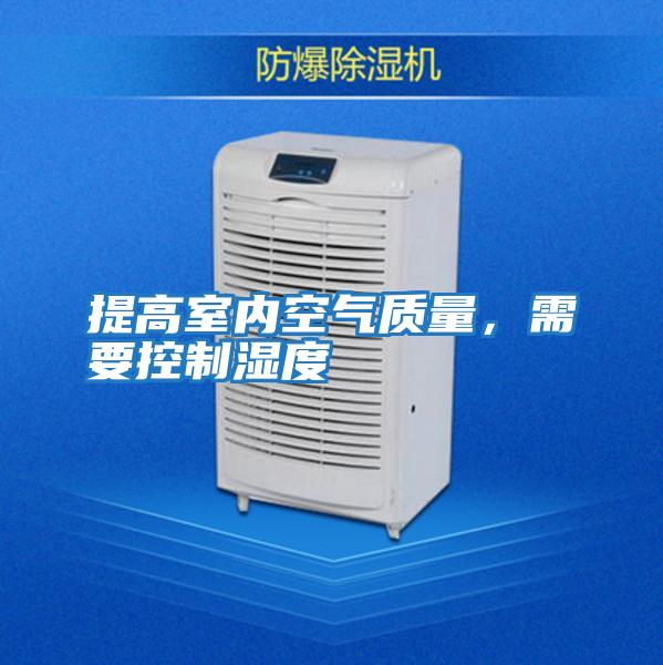 提高室內空氣質量，需要控制濕度
