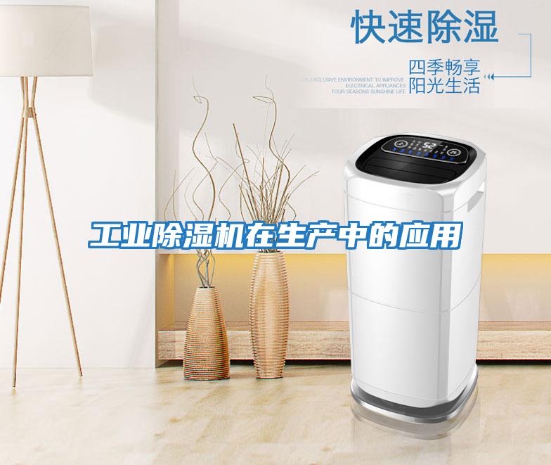 工業除濕機在生產中的應用