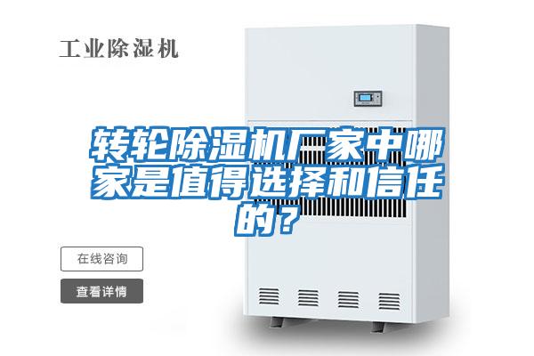 轉輪除濕機廠家中哪家是值得選擇和信任的？