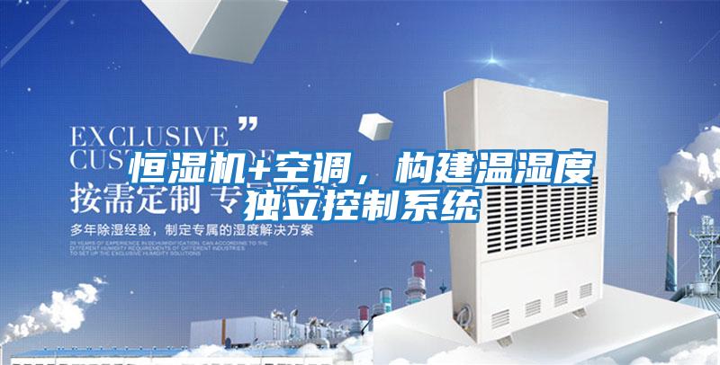 恒濕機(jī)+空調(diào)，構(gòu)建溫濕度獨(dú)立控制系統(tǒng)