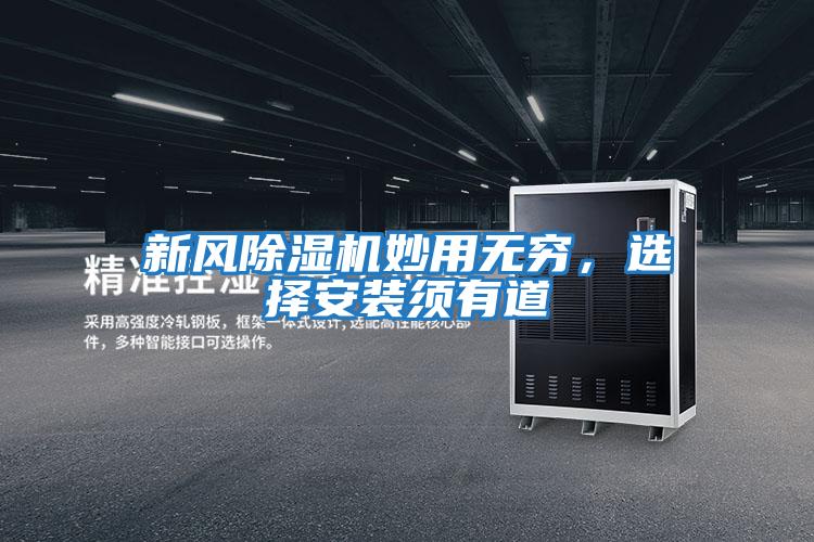 新風除濕機妙用無窮，選擇安裝須有道
