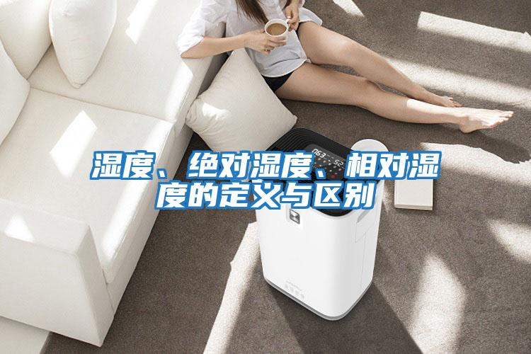 濕度、絕對濕度、相對濕度的定義與區別