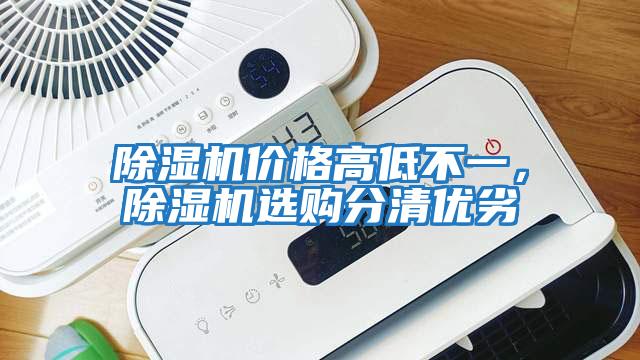 除濕機價格高低不一，除濕機選購分清優劣