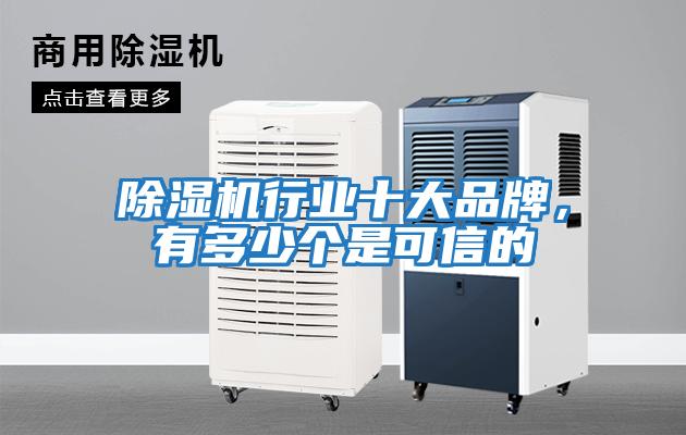 除濕機行業十大品牌，有多少個是可信的