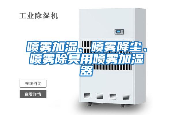 噴霧加濕、噴霧降塵、噴霧除臭用噴霧加濕器