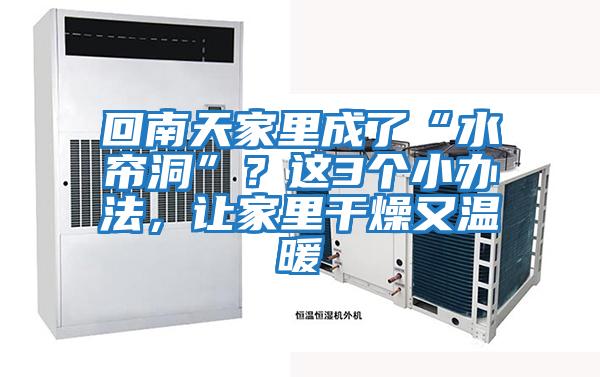 回南天家里成了“水簾洞”？這3個(gè)小辦法，讓家里干燥又溫暖