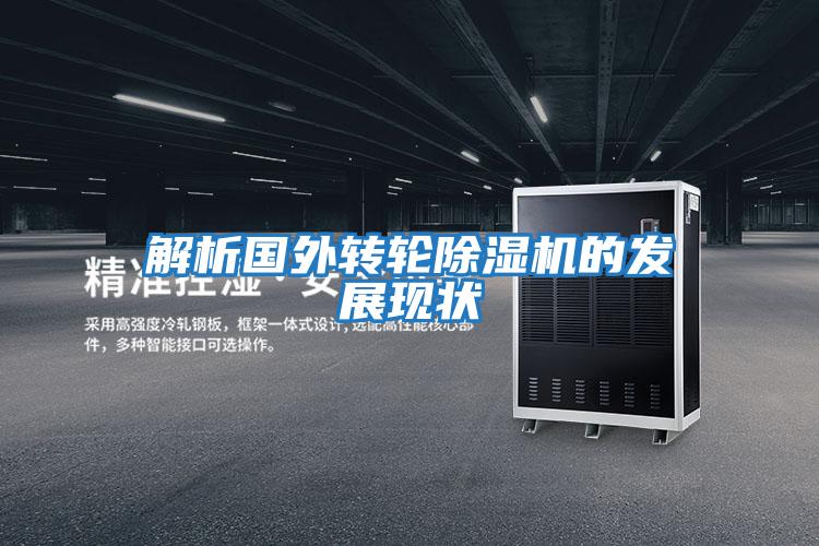 解析國外轉輪除濕機的發展現狀