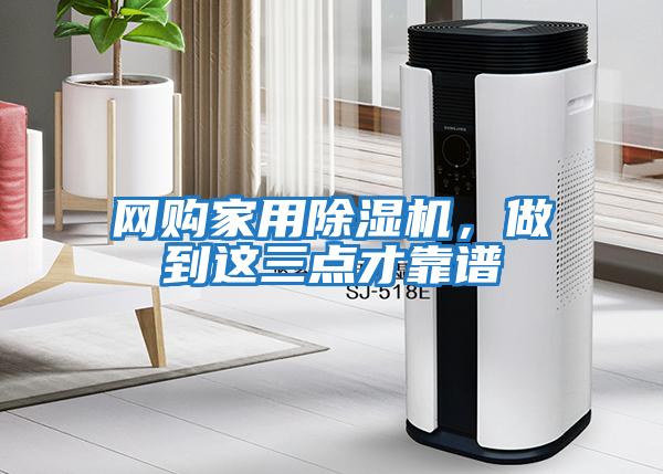 網(wǎng)購家用除濕機(jī)，做到這三點才靠譜