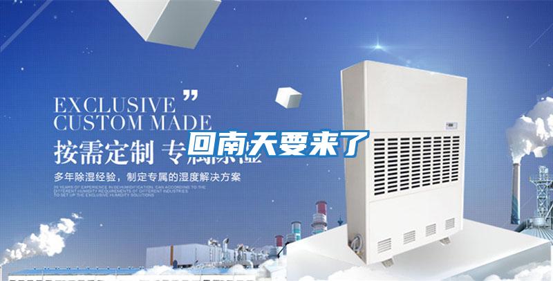 回南天要來(lái)了