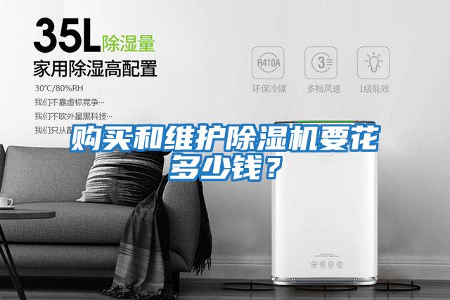 購買和維護除濕機要花多少錢？
