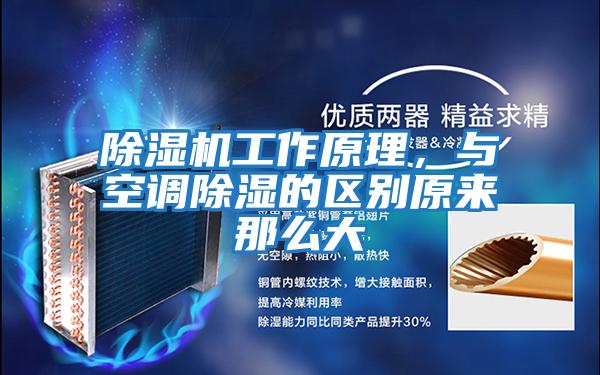 除濕機工作原理，與空調除濕的區(qū)別原來那么大