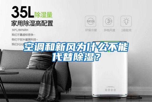 空調和新風為什么不能代替除濕？