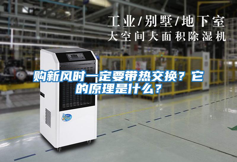 購新風(fēng)時(shí)一定要帶熱交換？它的原理是什么？
