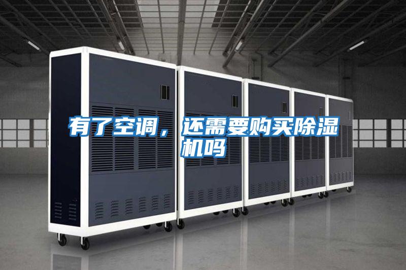 有了空調，還需要購買除濕機嗎