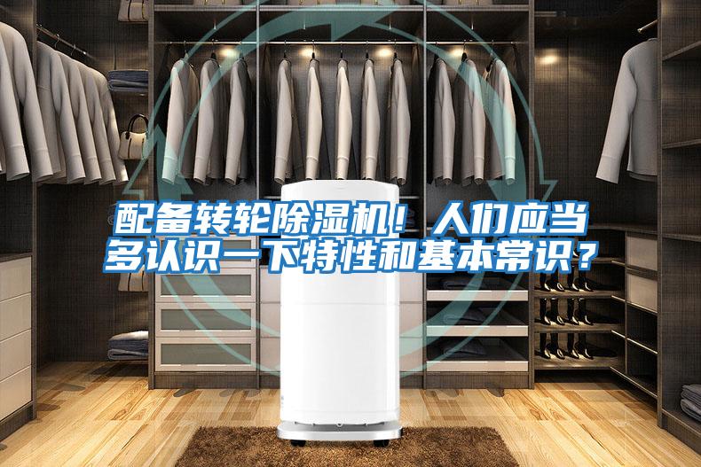 配備轉輪除濕機！人們應當多認識一下特性和基本常識？