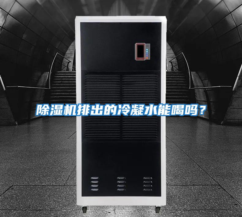 除濕機排出的冷凝水能喝嗎?