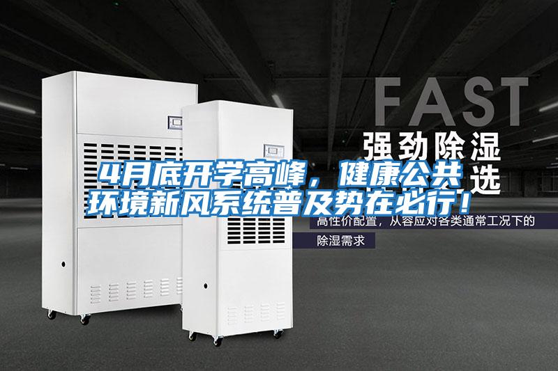 4月底開學高峰,健康公共環(huán)境新風系統(tǒng)普及勢在必行!