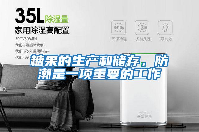 糖果的生產和儲存，防潮是一項重要的工作