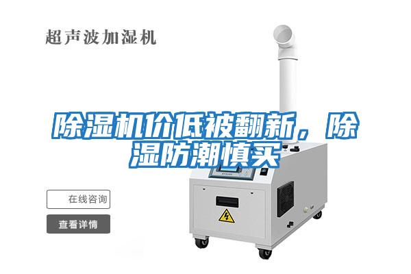 除濕機價低被翻新，除濕防潮慎買