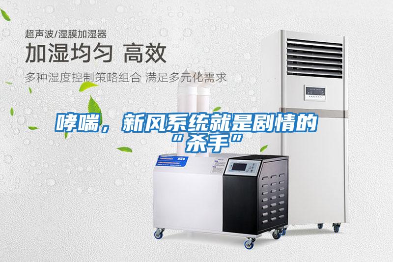 哮喘，新風系統就是劇情的“殺手”